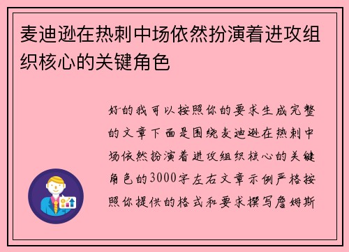 麦迪逊在热刺中场依然扮演着进攻组织核心的关键角色
