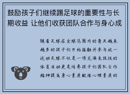 鼓励孩子们继续踢足球的重要性与长期收益 让他们收获团队合作与身心成长 鼓励孩子们继续踢足球的重要性与长期收益 让他们收获团队合作与身心成长