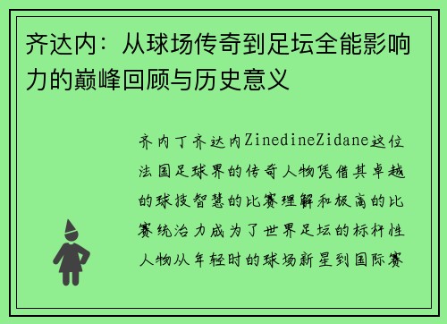 齐达内：从球场传奇到足坛全能影响力的巅峰回顾与历史意义