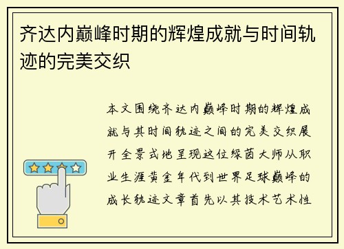 齐达内巅峰时期的辉煌成就与时间轨迹的完美交织