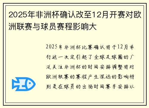 2025年非洲杯确认改至12月开赛对欧洲联赛与球员赛程影响大