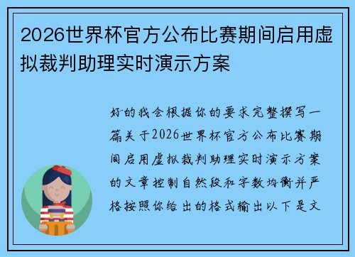 2026世界杯官方公布比赛期间启用虚拟裁判助理实时演示方案
