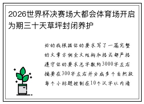 2026世界杯决赛场大都会体育场开启为期三十天草坪封闭养护