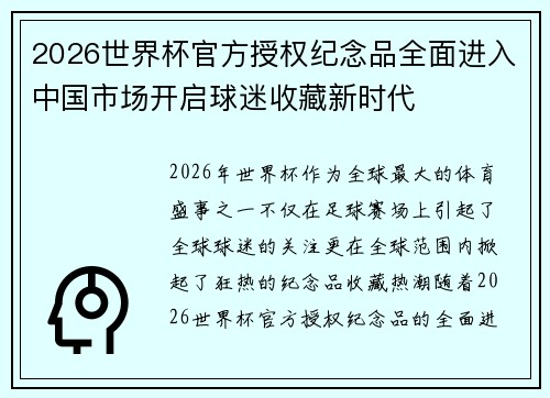 2026世界杯官方授权纪念品全面进入中国市场开启球迷收藏新时代