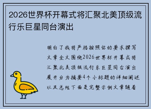 2026世界杯开幕式将汇聚北美顶级流行乐巨星同台演出