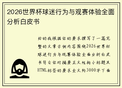 2026世界杯球迷行为与观赛体验全面分析白皮书