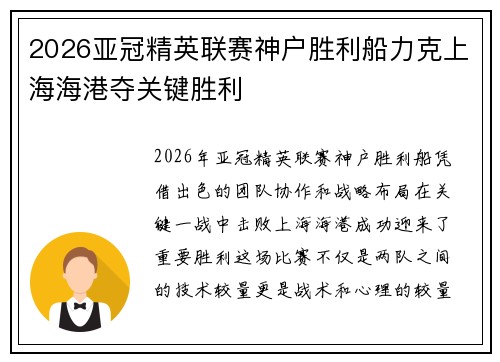 2026亚冠精英联赛神户胜利船力克上海海港夺关键胜利