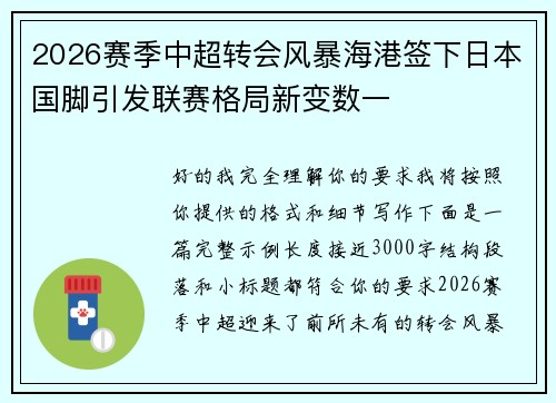 2026赛季中超转会风暴海港签下日本国脚引发联赛格局新变数一 2026赛季中超转会风暴海港签下日本国脚引发联赛格局新变数一