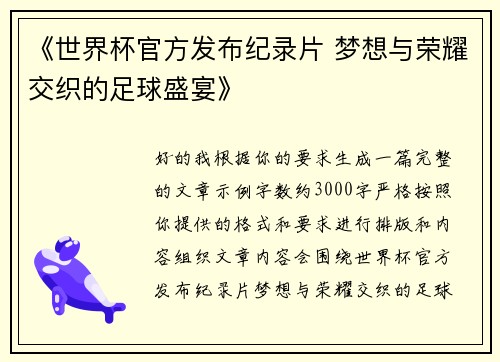 《世界杯官方发布纪录片 梦想与荣耀交织的足球盛宴》