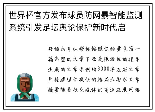 世界杯官方发布球员防网暴智能监测系统引发足坛舆论保护新时代启 世界杯官方发布球员防网暴智能监测系统引发足坛舆论保护新时代启