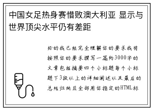 中国女足热身赛惜败澳大利亚 显示与世界顶尖水平仍有差距