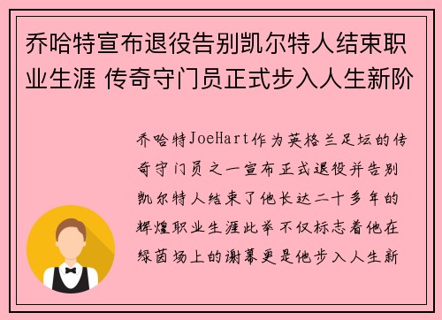 乔哈特宣布退役告别凯尔特人结束职业生涯 传奇守门员正式步入人生新阶段