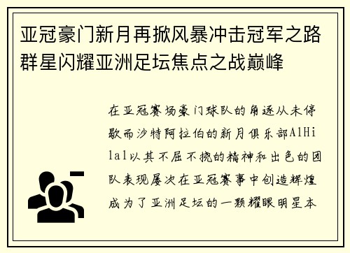 亚冠豪门新月再掀风暴冲击冠军之路群星闪耀亚洲足坛焦点之战巅峰