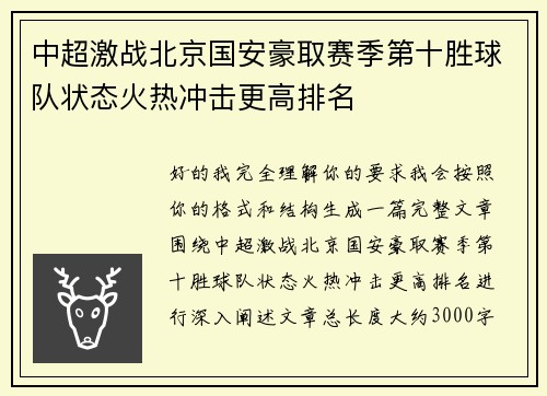 中超激战北京国安豪取赛季第十胜球队状态火热冲击更高排名 中超激战北京国安豪取赛季第十胜球队状态火热冲击更高排名