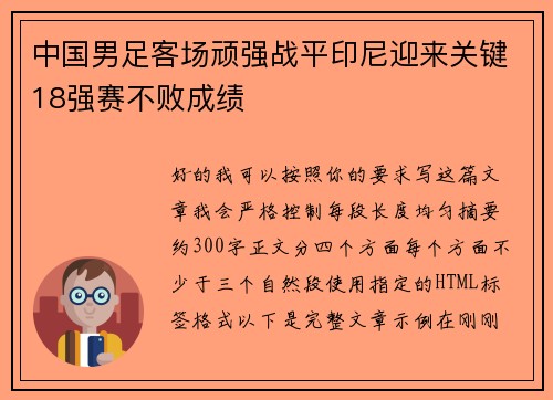 中国男足客场顽强战平印尼迎来关键18强赛不败成绩