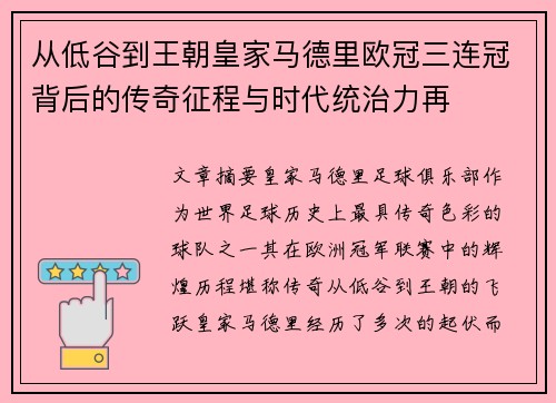 从低谷到王朝皇家马德里欧冠三连冠背后的传奇征程与时代统治力再