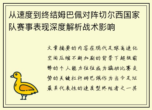 从速度到终结姆巴佩对阵切尔西国家队赛事表现深度解析战术影响