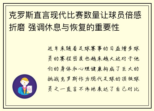 克罗斯直言现代比赛数量让球员倍感折磨 强调休息与恢复的重要性