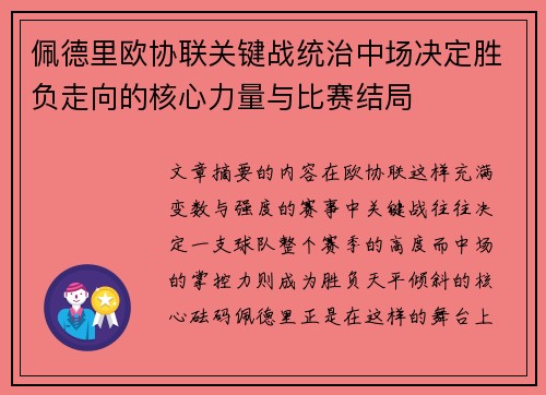 佩德里欧协联关键战统治中场决定胜负走向的核心力量与比赛结局