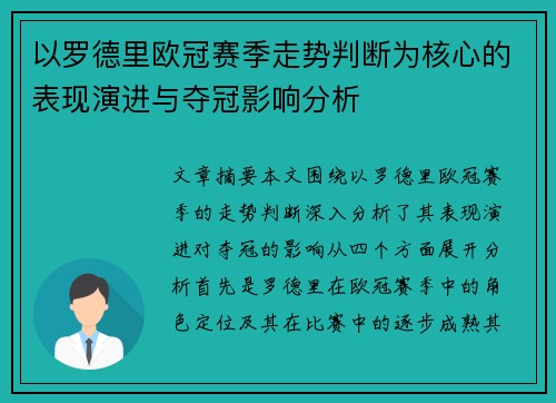 以罗德里欧冠赛季走势判断为核心的表现演进与夺冠影响分析
