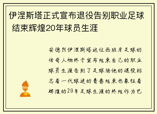 伊涅斯塔正式宣布退役告别职业足球 结束辉煌20年球员生涯