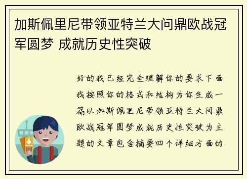 加斯佩里尼带领亚特兰大问鼎欧战冠军圆梦 成就历史性突破