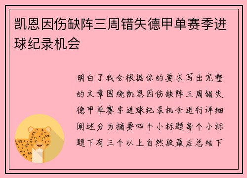 凯恩因伤缺阵三周错失德甲单赛季进球纪录机会