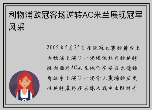 利物浦欧冠客场逆转AC米兰展现冠军风采