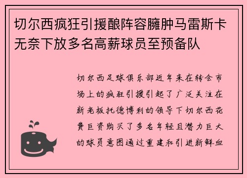 切尔西疯狂引援酿阵容臃肿马雷斯卡无奈下放多名高薪球员至预备队