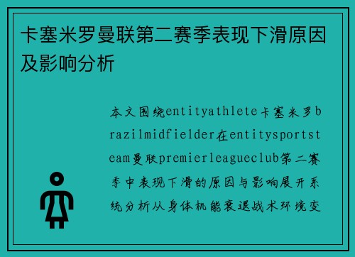 卡塞米罗曼联第二赛季表现下滑原因及影响分析