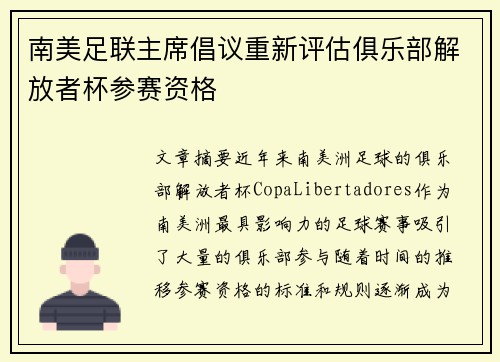 南美足联主席倡议重新评估俱乐部解放者杯参赛资格