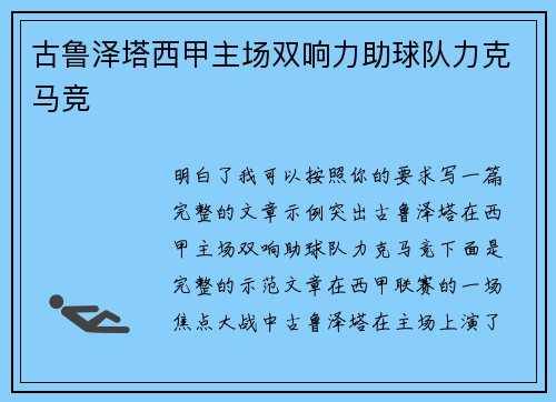 古鲁泽塔西甲主场双响力助球队力克马竞