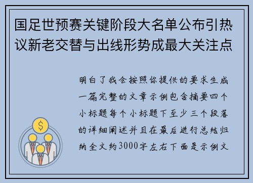 国足世预赛关键阶段大名单公布引热议新老交替与出线形势成最大关注点