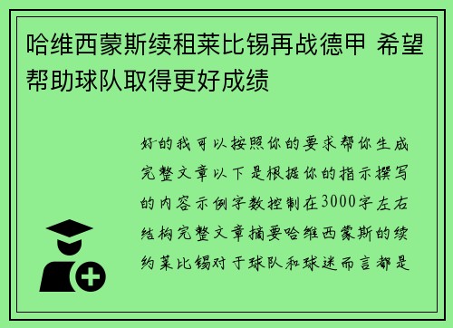哈维西蒙斯续租莱比锡再战德甲 希望帮助球队取得更好成绩