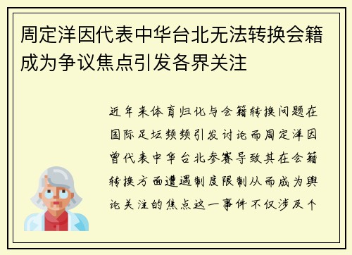 周定洋因代表中华台北无法转换会籍成为争议焦点引发各界关注