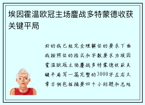 埃因霍温欧冠主场鏖战多特蒙德收获关键平局