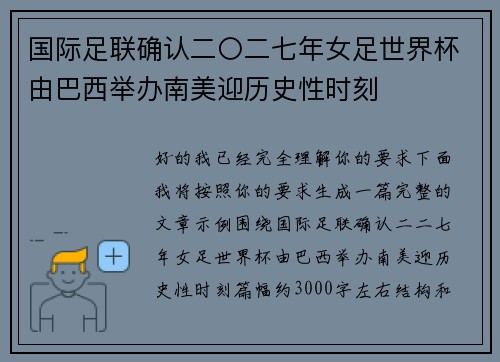 国际足联确认二〇二七年女足世界杯由巴西举办南美迎历史性时刻
