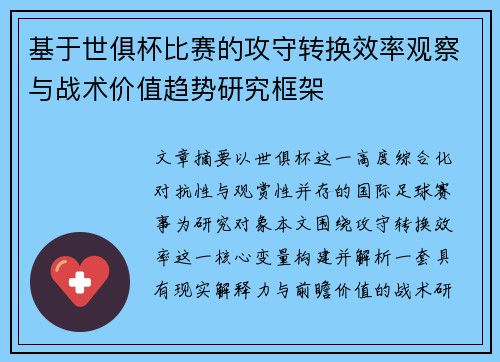 基于世俱杯比赛的攻守转换效率观察与战术价值趋势研究框架
