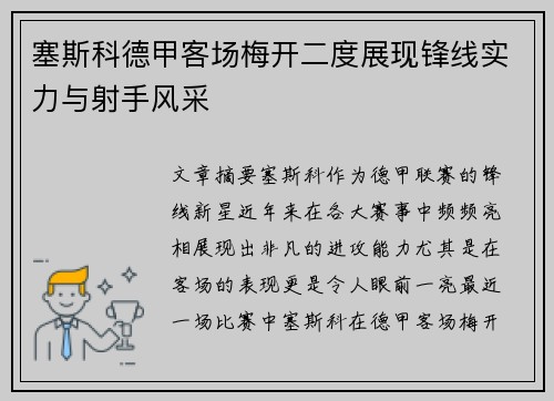 塞斯科德甲客场梅开二度展现锋线实力与射手风采