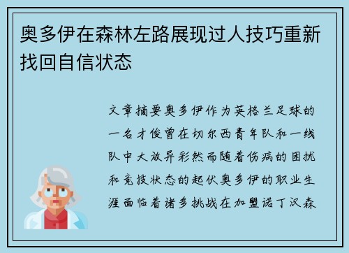 奥多伊在森林左路展现过人技巧重新找回自信状态