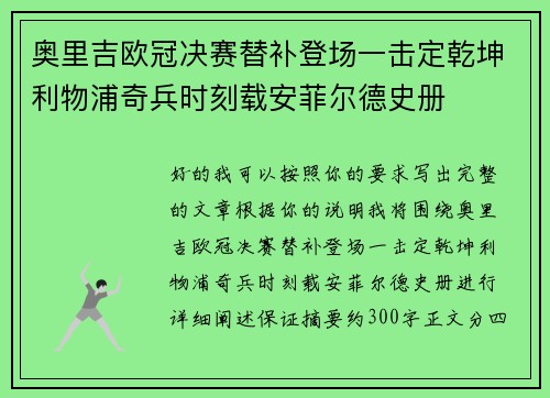 奥里吉欧冠决赛替补登场一击定乾坤利物浦奇兵时刻载安菲尔德史册