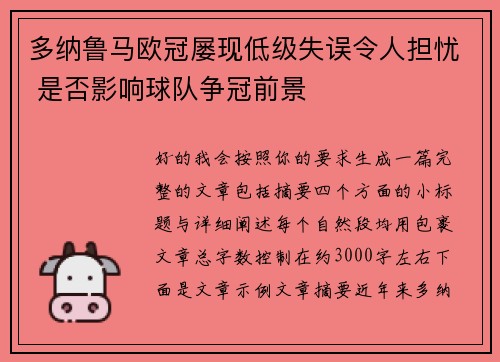多纳鲁马欧冠屡现低级失误令人担忧 是否影响球队争冠前景