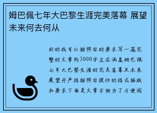 姆巴佩七年大巴黎生涯完美落幕 展望未来何去何从