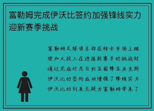 富勒姆完成伊沃比签约加强锋线实力迎新赛季挑战
