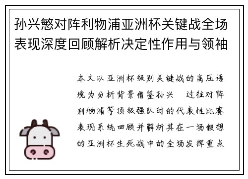 孙兴慜对阵利物浦亚洲杯关键战全场表现深度回顾解析决定性作用与领袖价值