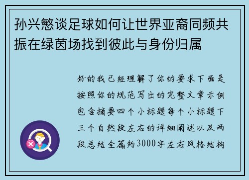 孙兴慜谈足球如何让世界亚裔同频共振在绿茵场找到彼此与身份归属