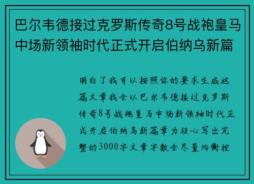 巴尔韦德接过克罗斯传奇8号战袍皇马中场新领袖时代正式开启伯纳乌新篇章