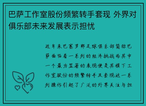 巴萨工作室股份频繁转手套现 外界对俱乐部未来发展表示担忧
