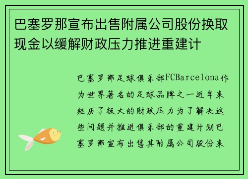 巴塞罗那宣布出售附属公司股份换取现金以缓解财政压力推进重建计