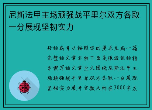 尼斯法甲主场顽强战平里尔双方各取一分展现坚韧实力